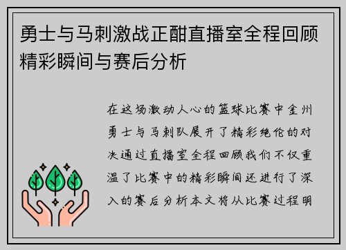 勇士与马刺激战正酣直播室全程回顾精彩瞬间与赛后分析