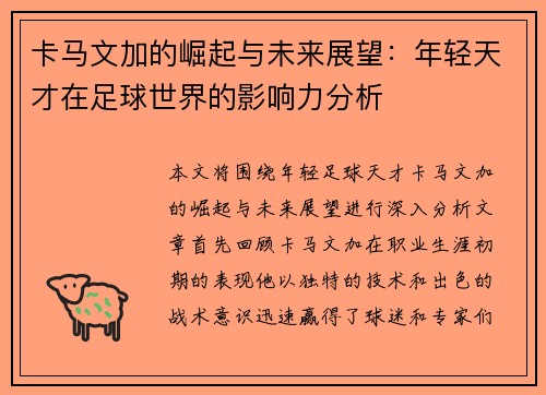 卡马文加的崛起与未来展望：年轻天才在足球世界的影响力分析
