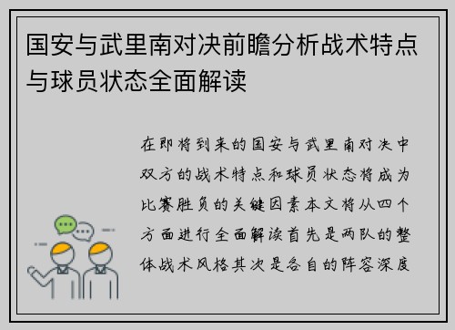 国安与武里南对决前瞻分析战术特点与球员状态全面解读