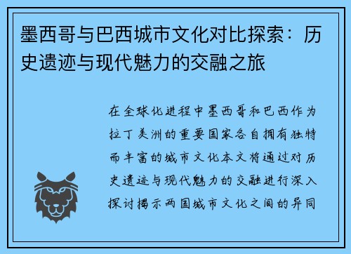 墨西哥与巴西城市文化对比探索：历史遗迹与现代魅力的交融之旅