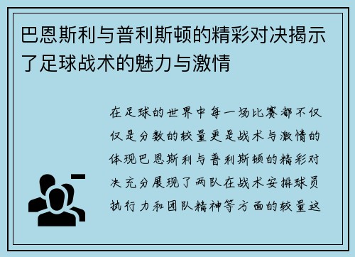 巴恩斯利与普利斯顿的精彩对决揭示了足球战术的魅力与激情