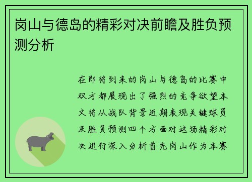 岗山与德岛的精彩对决前瞻及胜负预测分析