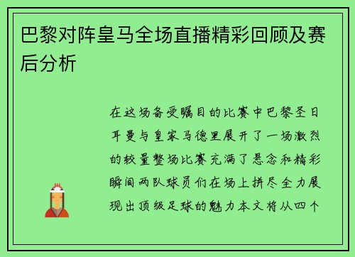 巴黎对阵皇马全场直播精彩回顾及赛后分析