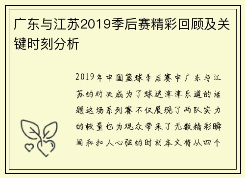 广东与江苏2019季后赛精彩回顾及关键时刻分析