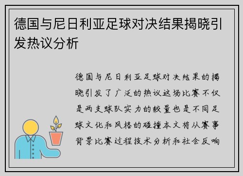 德国与尼日利亚足球对决结果揭晓引发热议分析