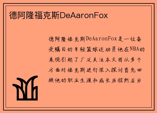 德阿隆福克斯DeAaronFox